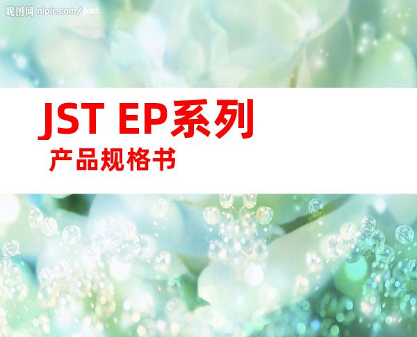 JST EP系列 产品规格书